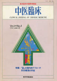 中医臨床［電子復刻版］通巻15号