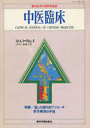 中医臨床［電子復刻版］通巻15号