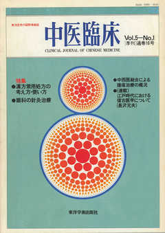 中医臨床［電子復刻版］通巻16号
