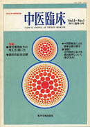 中医臨床［電子復刻版］通巻16号