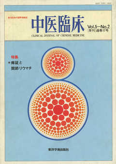 中医臨床［電子復刻版］通巻17号