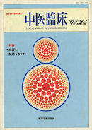 中医臨床［電子復刻版］通巻17号