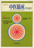 中医臨床［電子復刻版］通巻18号