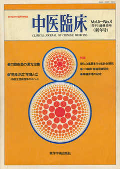 中医臨床［電子復刻版］通巻19号