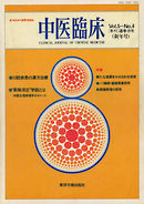 中医臨床［電子復刻版］通巻19号