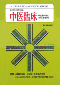 中医臨床［電子復刻版］通巻20号