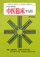 中医臨床［電子復刻版］通巻20号