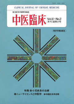 中医臨床［電子復刻版］通巻21号