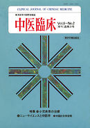 中医臨床［電子復刻版］通巻21号