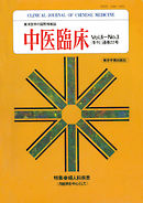 中医臨床［電子復刻版］通巻22号
