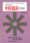 中医臨床［電子復刻版］通巻23号