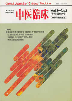 中医臨床［電子復刻版］通巻24号