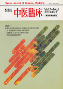 中医臨床［電子復刻版］通巻24号
