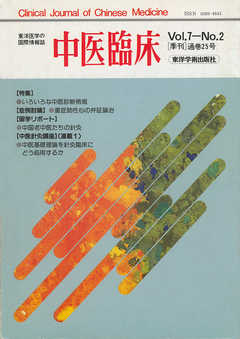 中医臨床［電子復刻版］通巻25号