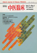 中医臨床［電子復刻版］通巻25号