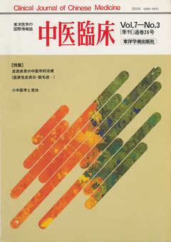 中医臨床［電子復刻版］通巻26号