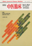 中医臨床［電子復刻版］通巻26号
