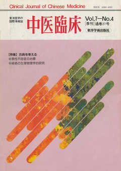 中医臨床［電子復刻版］通巻27号