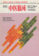 中医臨床［電子復刻版］通巻27号