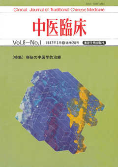 中医臨床［電子復刻版］通巻28号