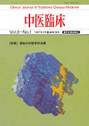 中医臨床［電子復刻版］通巻28号