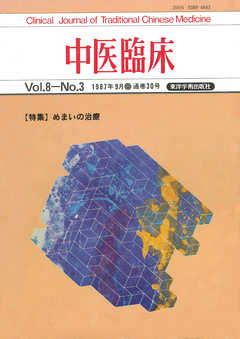 中医臨床［電子復刻版］通巻30号