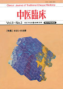 中医臨床［電子復刻版］通巻30号