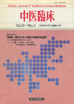 中医臨床［電子復刻版］通巻34号