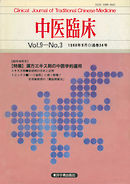 中医臨床［電子復刻版］通巻34号