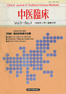 中医臨床［電子復刻版］通巻35号