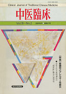 中医臨床［電子復刻版］通巻37号