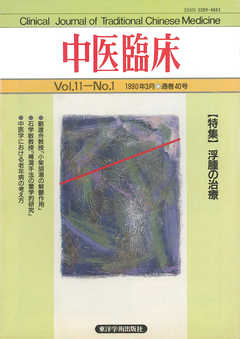 中医臨床［電子復刻版］通巻40号