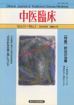 中医臨床［電子復刻版］通巻41号