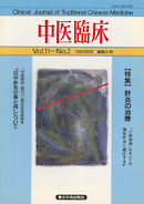 中医臨床［電子復刻版］通巻41号