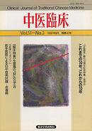 中医臨床［電子復刻版］通巻42号