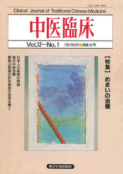 中医臨床［電子復刻版］通巻44号