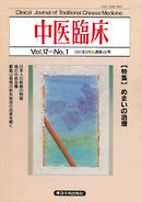 中医臨床［電子復刻版］通巻44号