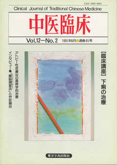 中医臨床［電子復刻版］通巻45号