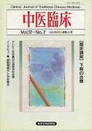 中医臨床［電子復刻版］通巻45号