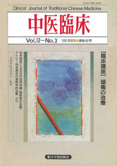 中医臨床［電子復刻版］通巻46号