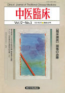 中医臨床［電子復刻版］通巻46号