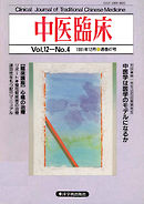 中医臨床［電子復刻版］通巻47号