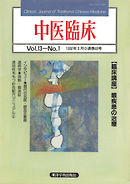 中医臨床［電子復刻版］通巻48号