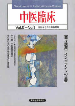 中医臨床［電子復刻版］通巻49号