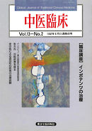 中医臨床［電子復刻版］通巻49号