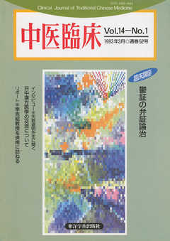 中医臨床［電子復刻版］通巻52号