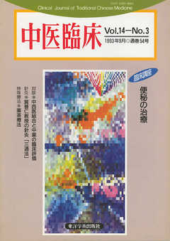 中医臨床［電子復刻版］通巻54号