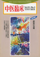 中医臨床［電子復刻版］通巻54号