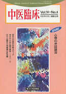中医臨床［電子復刻版］通巻55号