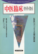 中医臨床［電子復刻版］通巻56号